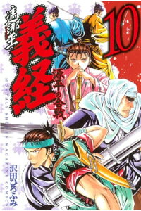 楽天kobo電子書籍ストア 遮那王 義経 源平の合戦 10 沢田ひろふみ 楽天kobo電子書籍ストア 遮那王 義経 源平の合戦 10 沢田ひろふみ